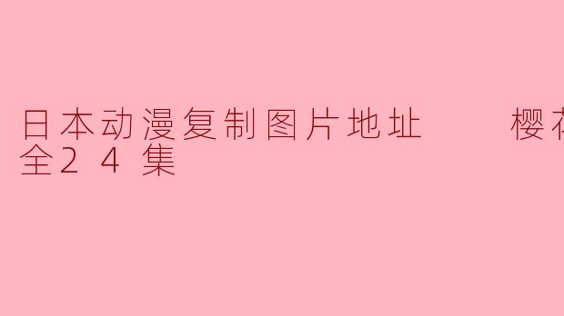 ### 樱花忍法帖全24集：探索日本动漫中的忍者世界